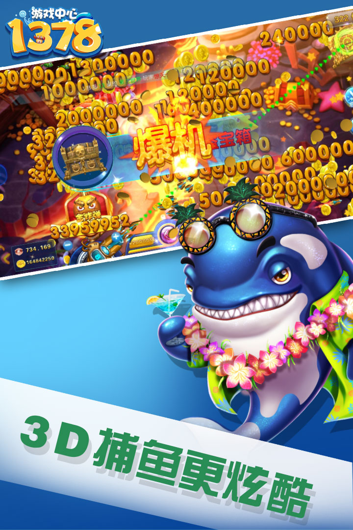 1378 游戏中心宣传图 1
